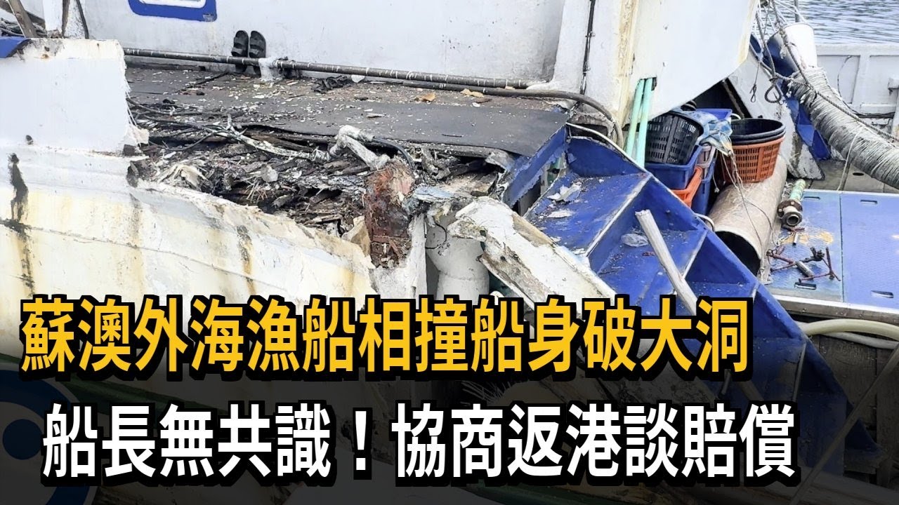 蘇澳外海漁船相撞船身破大洞 船長無共識！協商返港談賠償－民視新聞
