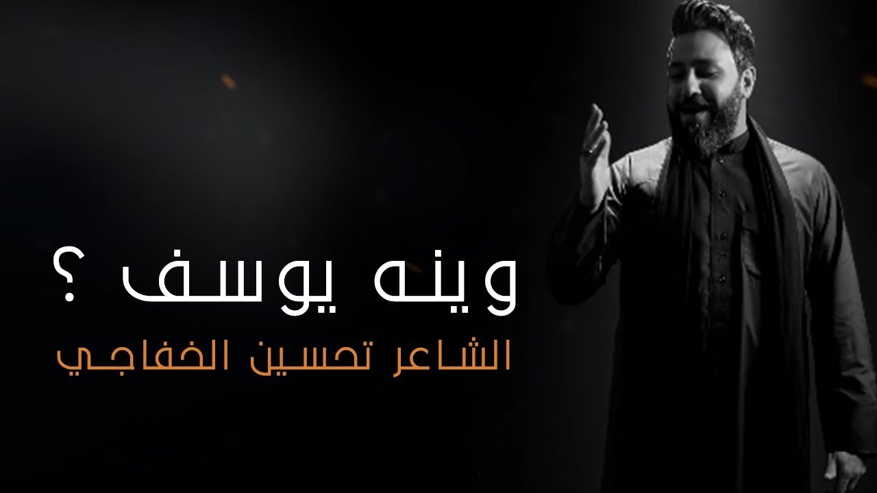 وينه يوسف ؟ | حسين فيصل | محرم 1441 4k