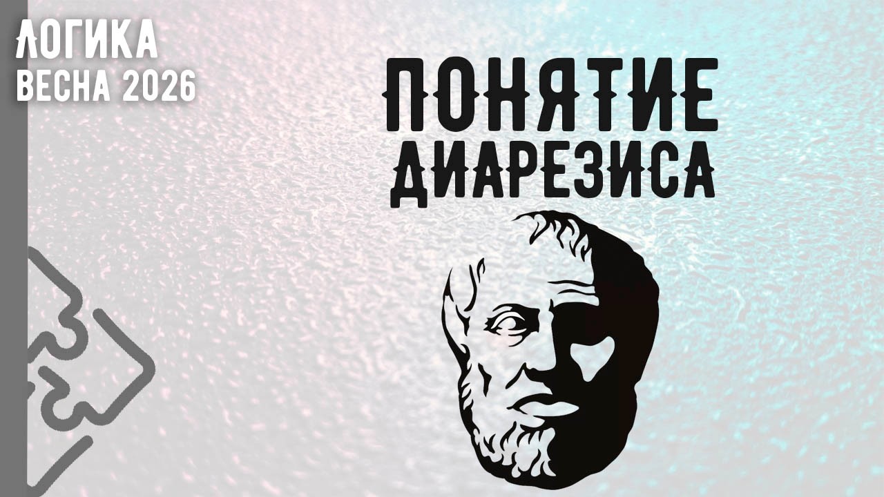 Понятие диарезиса