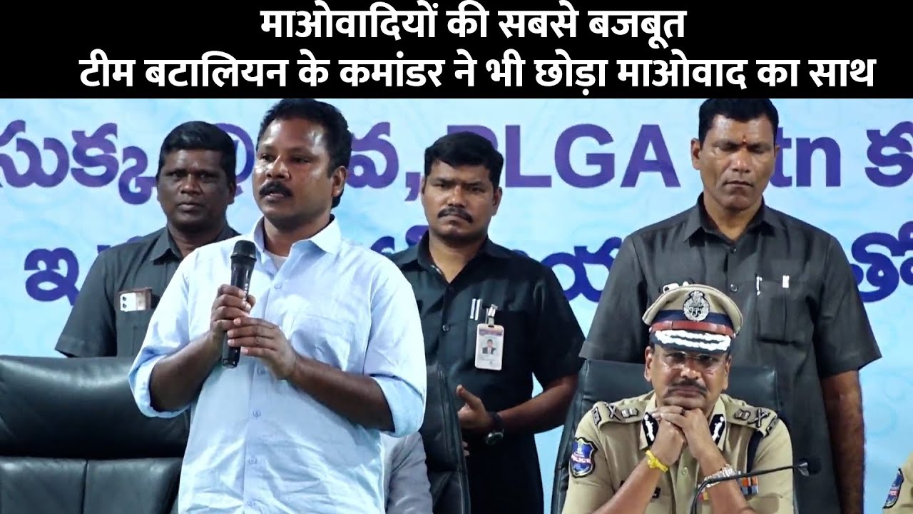 माओवादियों की सबसे बजबूत टीम बटालियन के कमांडर ने भी छोड़ा माओवाद का साथ