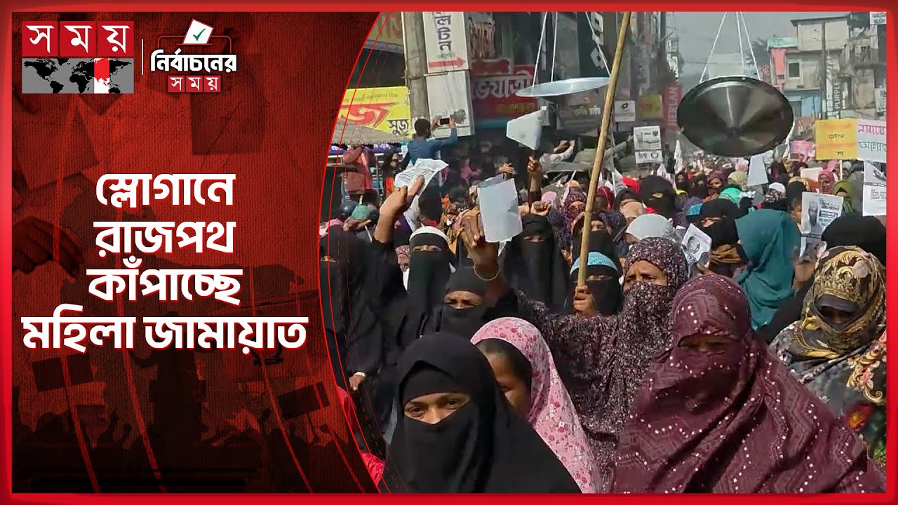 নীলফামারীতে মহিলা জামায়াতের বিশাল মিছিল | Massive Women Rally | Jamaat | Nilphamari | Election 2026