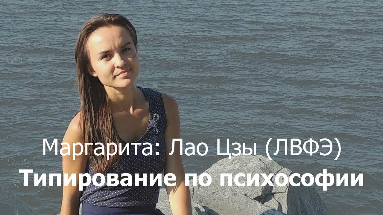 Типирование по психософии: Маргарита (Лао Цзы, ЛВФЭ)