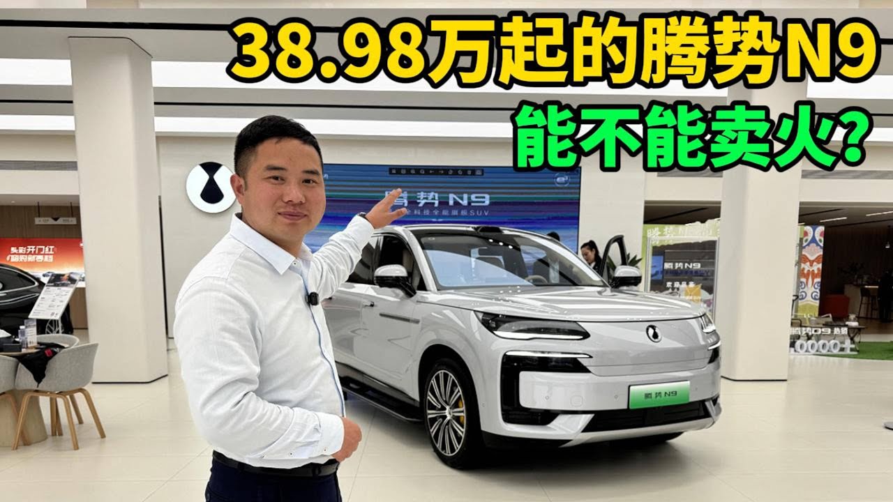 38.98万腾势N9能卖火吗？2.0T＋三电机＋202公里续航，能否超越M9