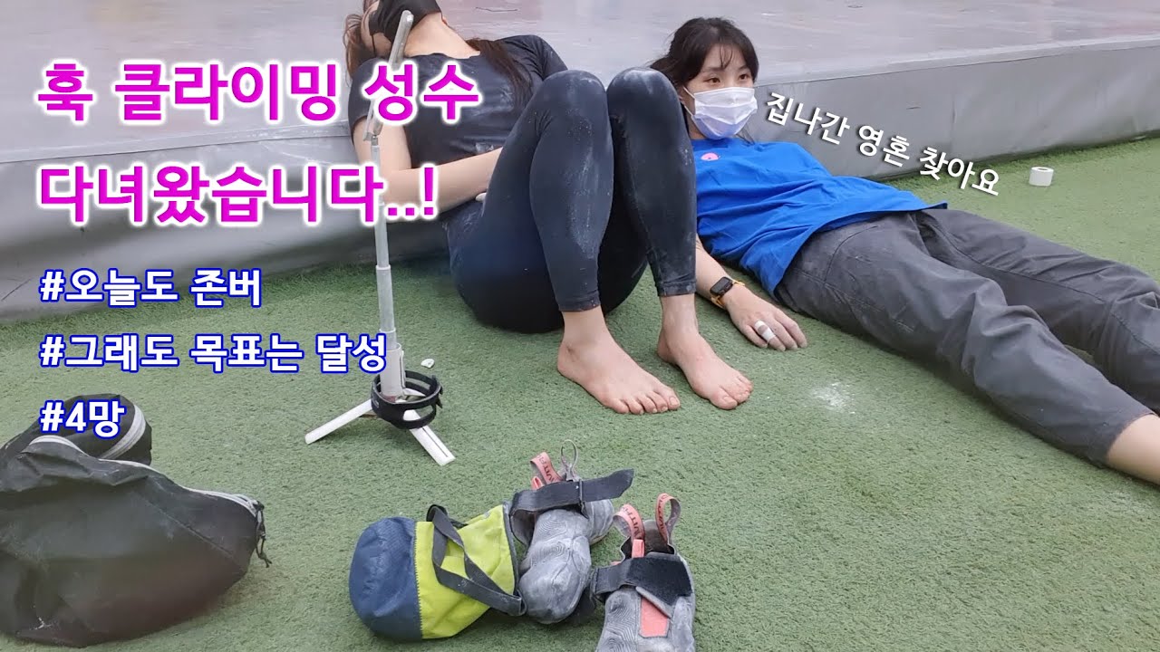 훅 클라이밍 성수에 다녀왔습니다. 무서운 암장.. / 클라이밍 기록