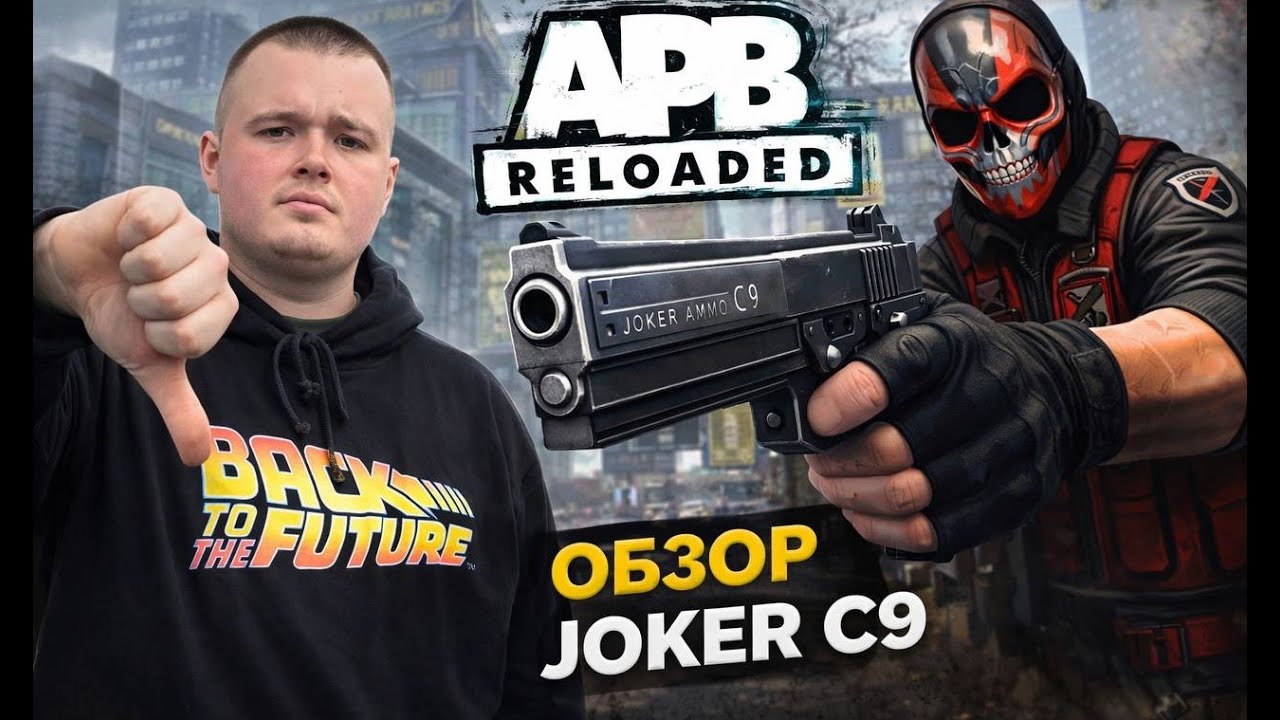 APB  Reloaded - ОБЗОР - ГЕМПЛЕЙ - 2026 Joker c9