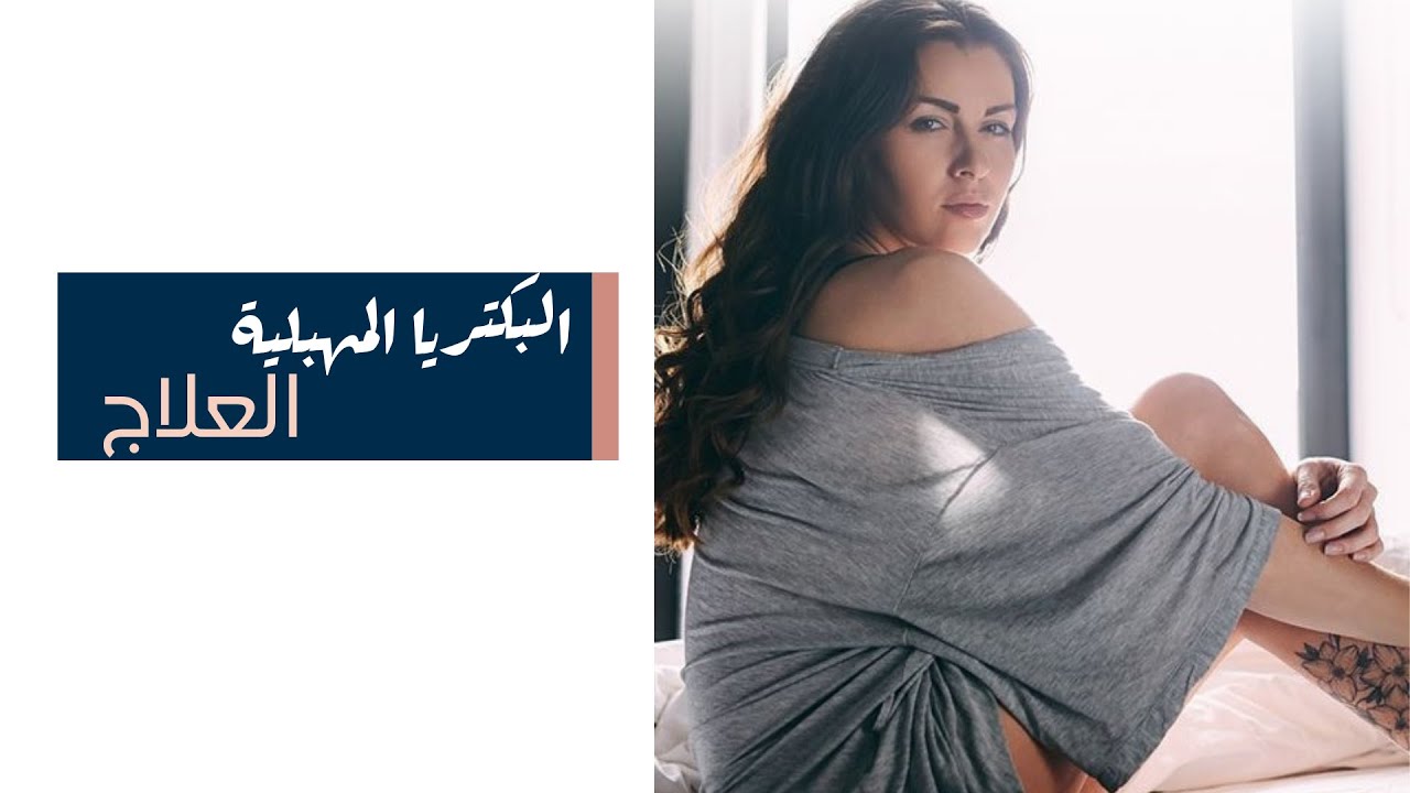 البكتريا المهبلية