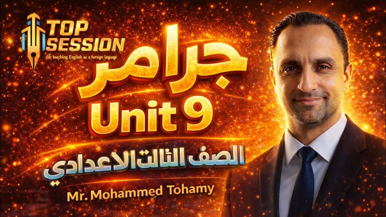 تالته اعدادي جرامر unit 9 افعال تتبع ب  (to+ المصدر ) وأفعال تتبع ب ( الفعل + ing)