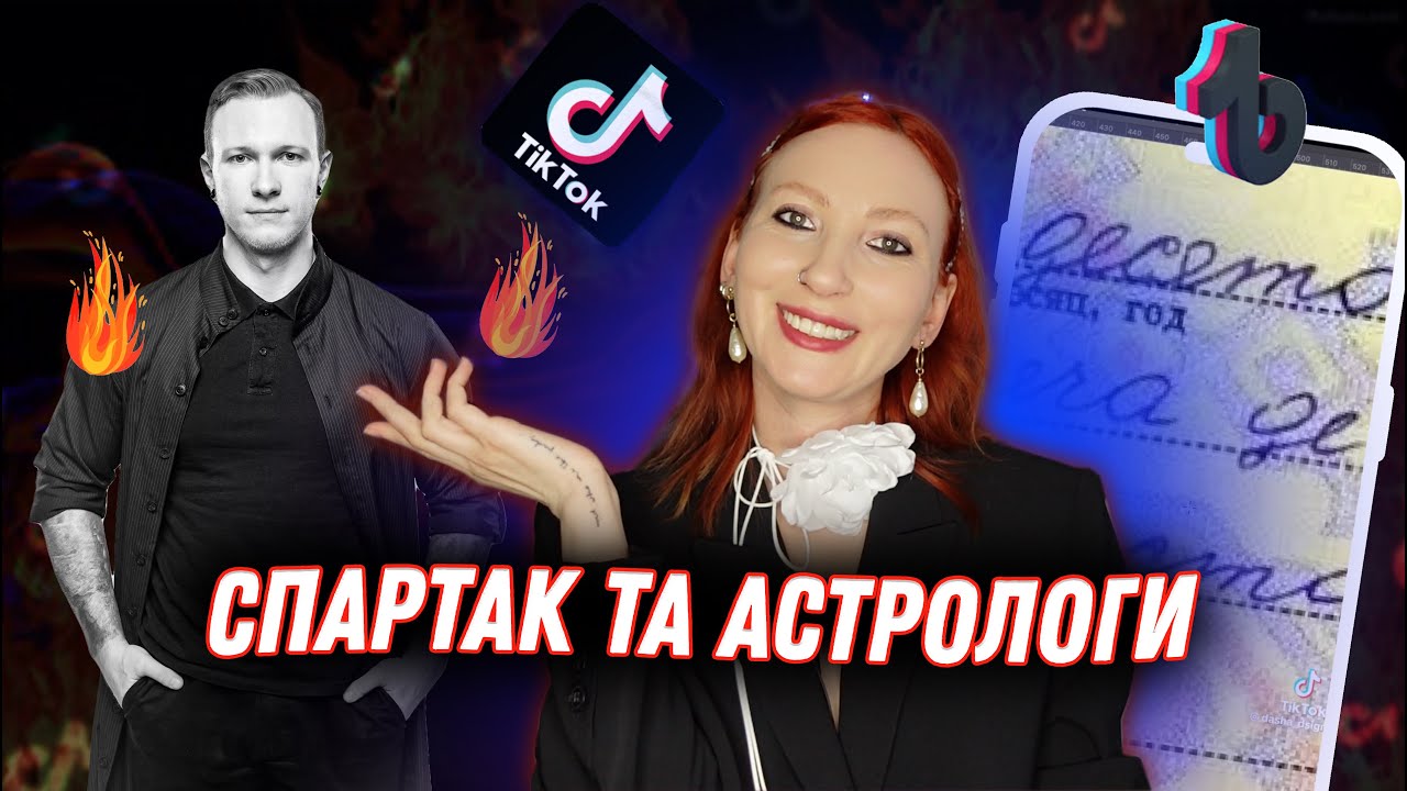 СПАРТАК СУББОТА ТА АСТРОЛОГИ
