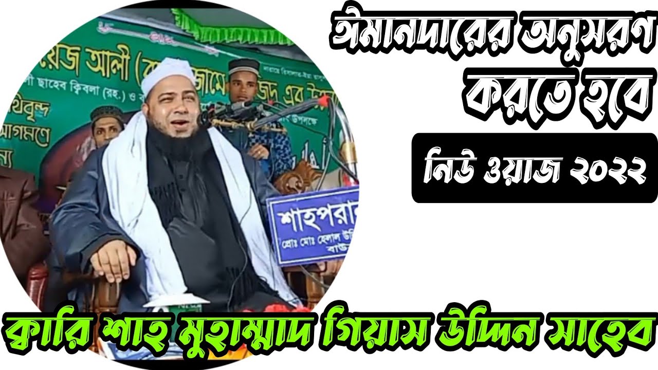 ক্বারি শাহ মুহাম্মাদ গিয়াস উদ্দিন সাহেব||ঈমানদারের অনুসরণ করতে হবে||নিউ ওয়াজ ২০২২||Radio Gift
