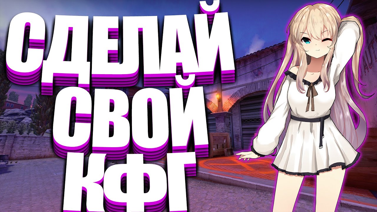 КАК НАСТРОИТЬ ХВХ КФГ / КАК НАСТРОИТЬ ЧИТ / ЧИТЫ КС ГО - ЛУЧШИЙ КФГ