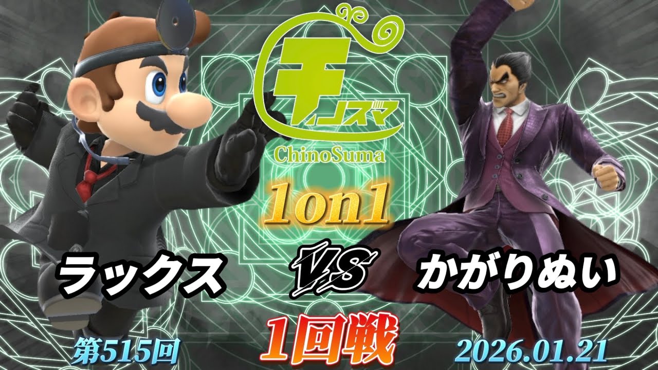 チノスマ1on1#515〔1回戦〕ラックス（ドクターマリオ）vs かがりぬい（カズヤ）【スマブラSP】【ChinoSuma】