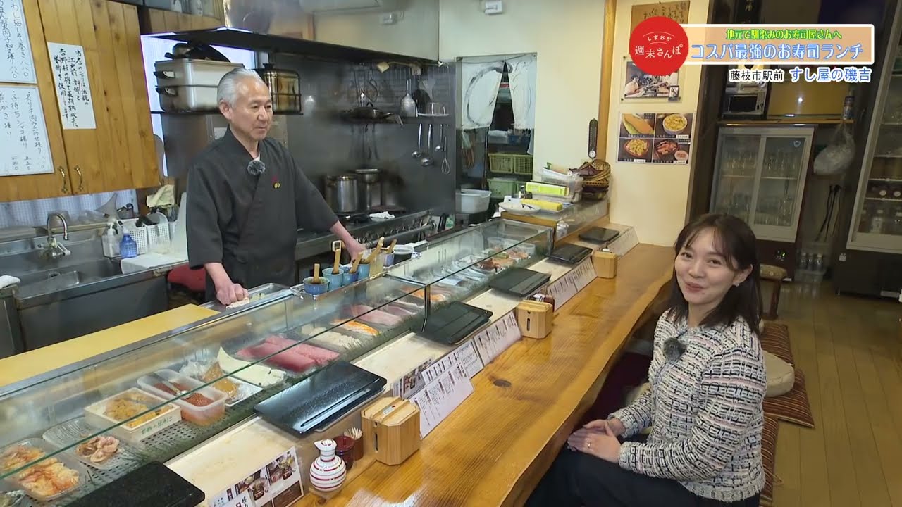 【すし屋の磯吉 (藤枝市)】　しずおか週末さんぽ / コスパ最強のお寿司ランチ　2025年4月特集