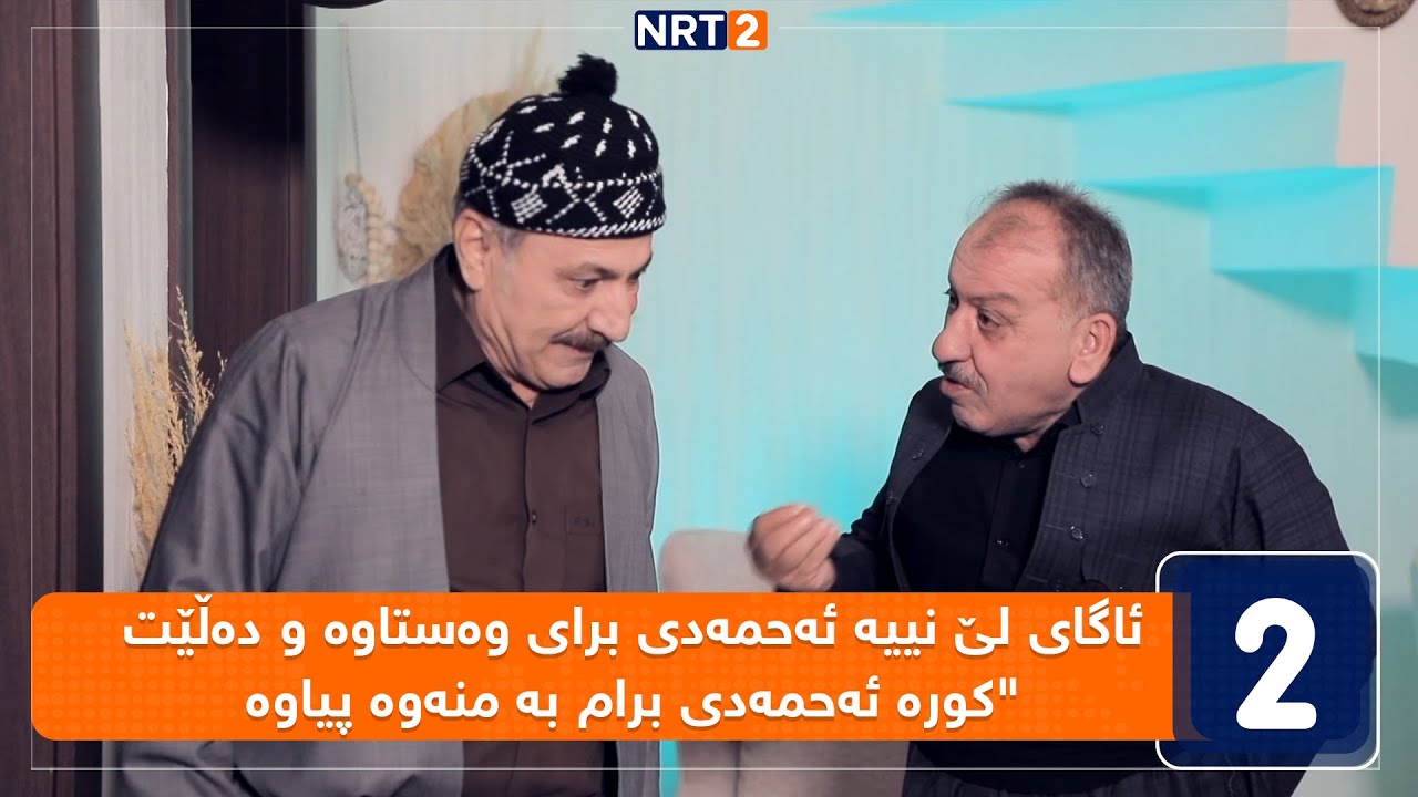 لە ماڵەوە پارەیان لە تەیب بردووە بۆ دیلیڤەری و ئەویش کردوویەتی بە هەرا !
