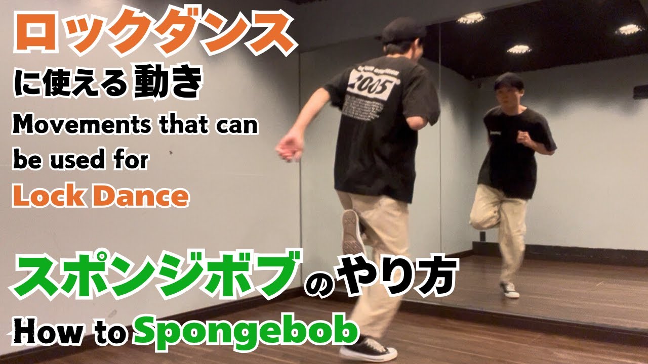 ロックダンスに使える動き｜スポンジボブのやり方 - Movement used for Locking | How to Spongebob