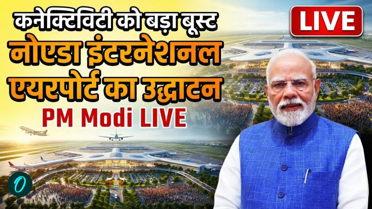 Jewar Airport Inauguration: PM Modi ने Noida International Airport के पहले चरण का उद्घाटन किया