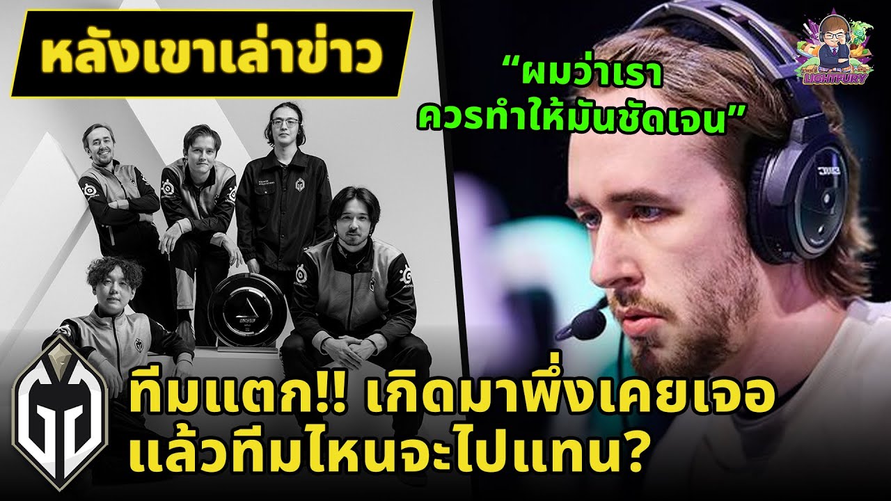 ถอนตัวไม่ไปแข่ง TI? ดราม่าใหญ่ภายในสังกัด GG | หลังเขาเล่าข่าว