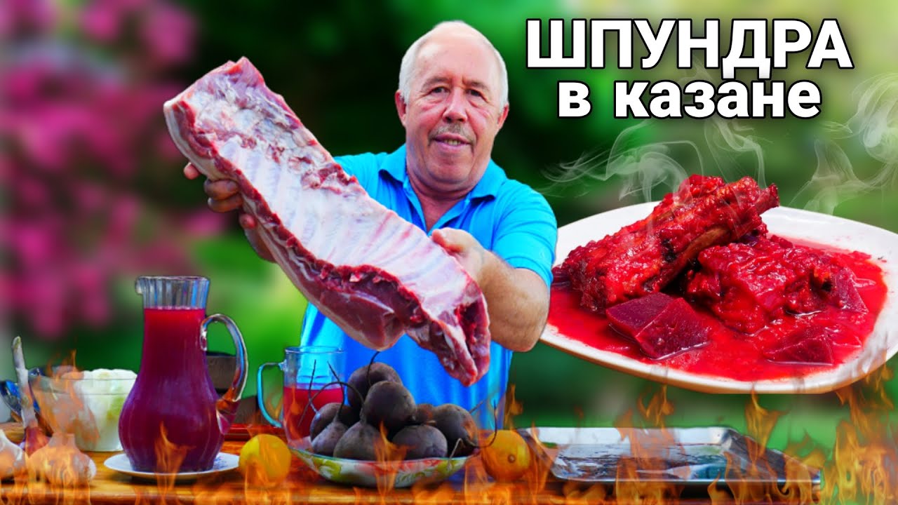 ШПУНДРА - СВИНИНА в СВЕКОЛЬНОМ КВАСЕ на КОСТРЕ в КАЗАНЕ.