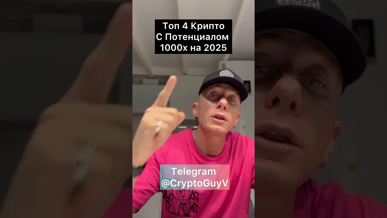 Топ 4 КРИПТО с потенциалом 1000x на 2025 год #крипто #криптовалюта #крипта #инвестиции
