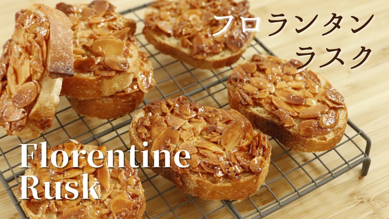 ザクザクッ！【フロランタンラスク】【Florenttine Rusk】の作り方/パティシエが教えるお菓子作り！