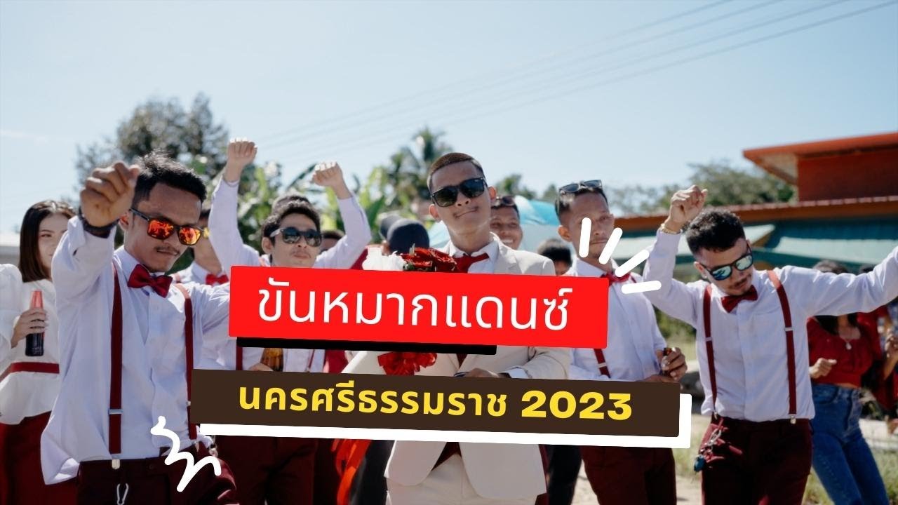 เดือด !! แห่ขันหมากแดนซ์ สายย่อ จ.นครศรีธรรมราช ท่าเต้นสุดมันส์ของเจ้าบ่าว ลีลาสายแดนซ์ 2023
