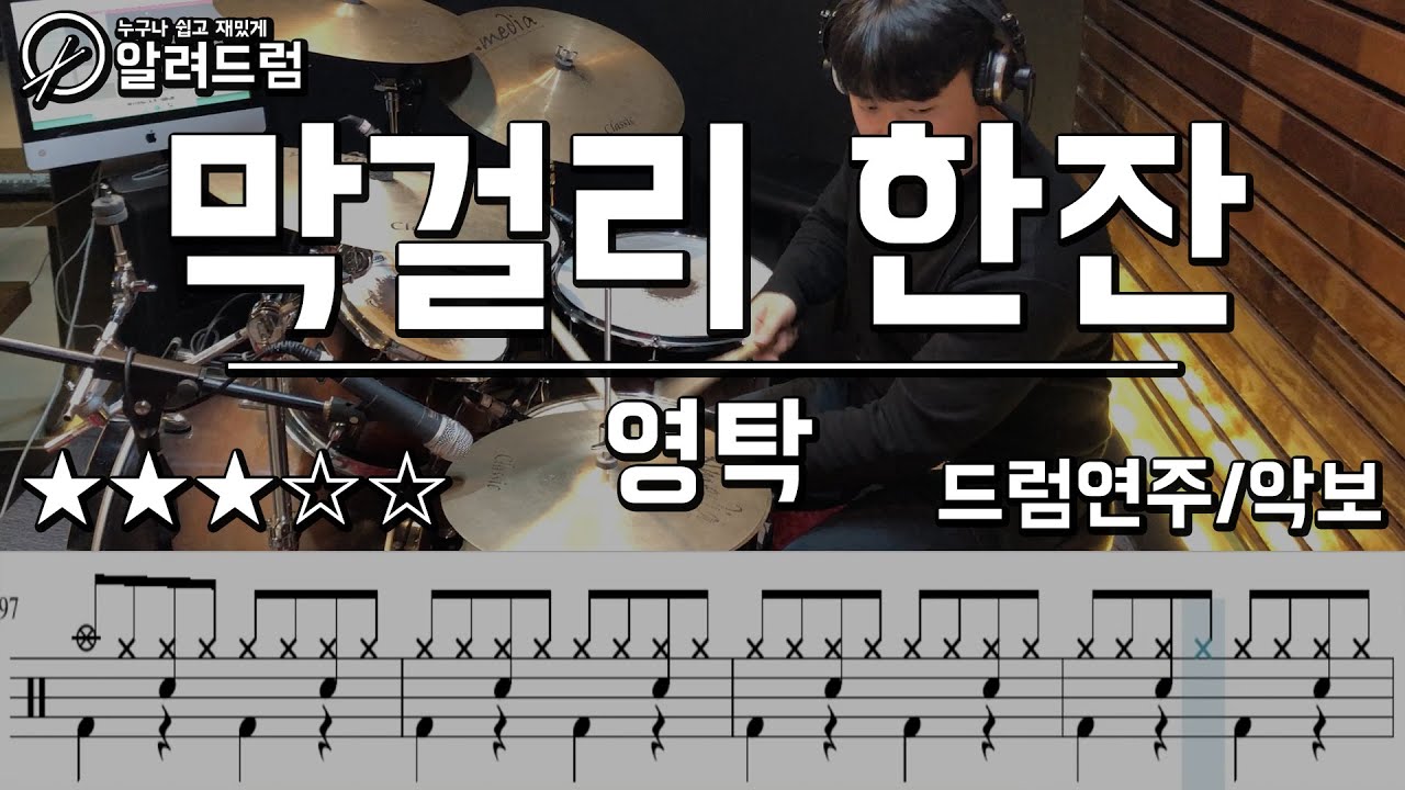막걸리한잔 - 영탁(미스터트롯) drum cover
