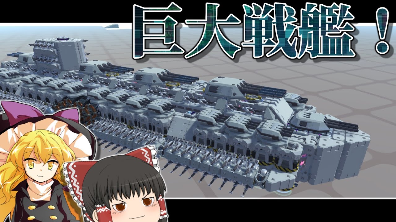 【ゆっくり実況】巨大ホバー戦艦！高性能であってくれ！！　テラテック145