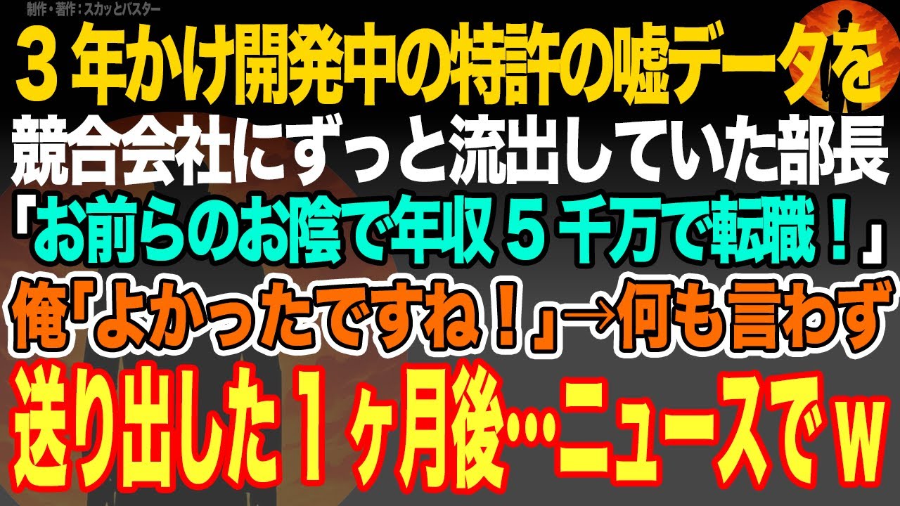 【感動スカッと】3年かけ開発中の特許全データを競合会社にずっと流出していた部長｢お前らのお陰で年収5千万で転職！｣俺｢よかったですね！｣→何も言わず送り出した1ヶ月後…ニュースでw【いい話・朗読】