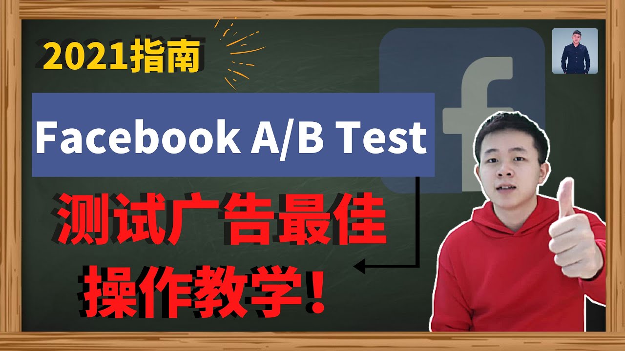 什么是Facebook AB Testing | AB测试教学 | 2021Facebook AB 测试最佳操作教学