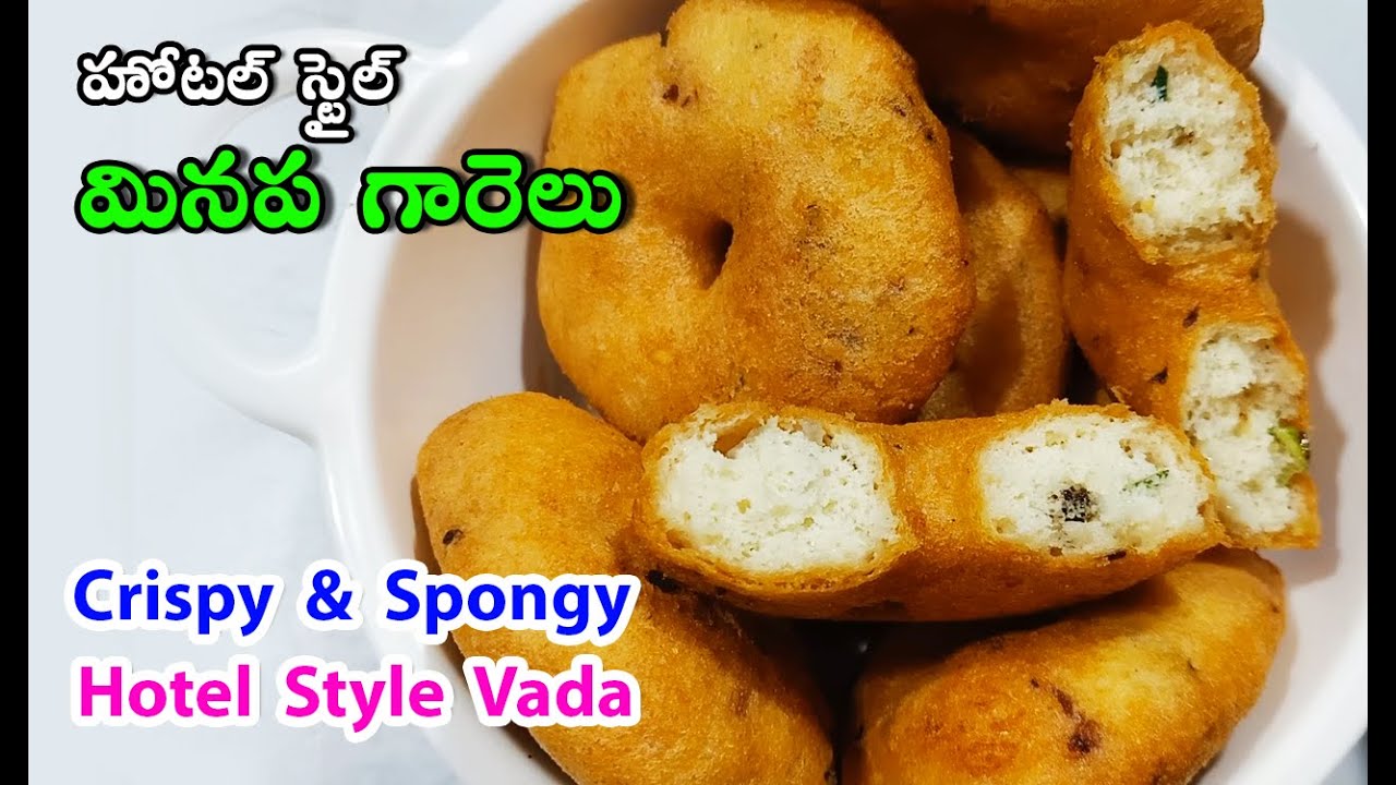 Perfect Hotel Style Vada Recipe | హోటల్ స్టైల్ సీక్రెట్ మినప గారెలు | Crispy Medu Vada|Minapa Garelu