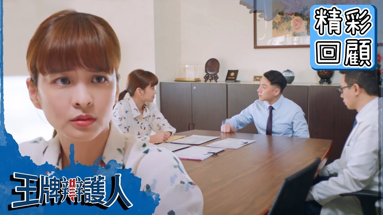 【王牌辯護人】EP10 精彩回顧：大奇貼心打氣！雨昕迎來第一場勝仗？｜胡宇威 葉星辰 路斯明 黃薇渟 林孫煜豪｜官方HD