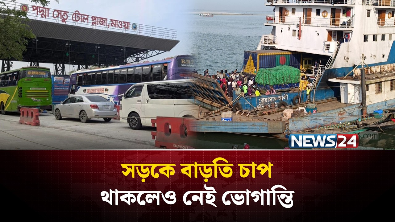 স্বস্তিপূর্ণ ঈদ যাত্রা : সড়কে চাপ থাকলেও সমস্যা নেই | Road Travel | News24