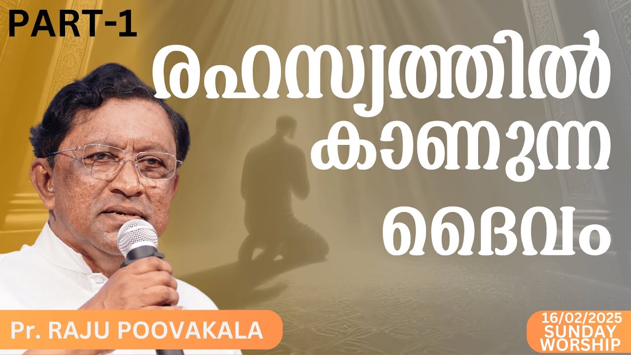 രഹസ്യത്തിൽ കാണുന്ന ദൈവം PART-1 | Pr. Raju Poovakala | IPC Prayer Centre Thiruvalla