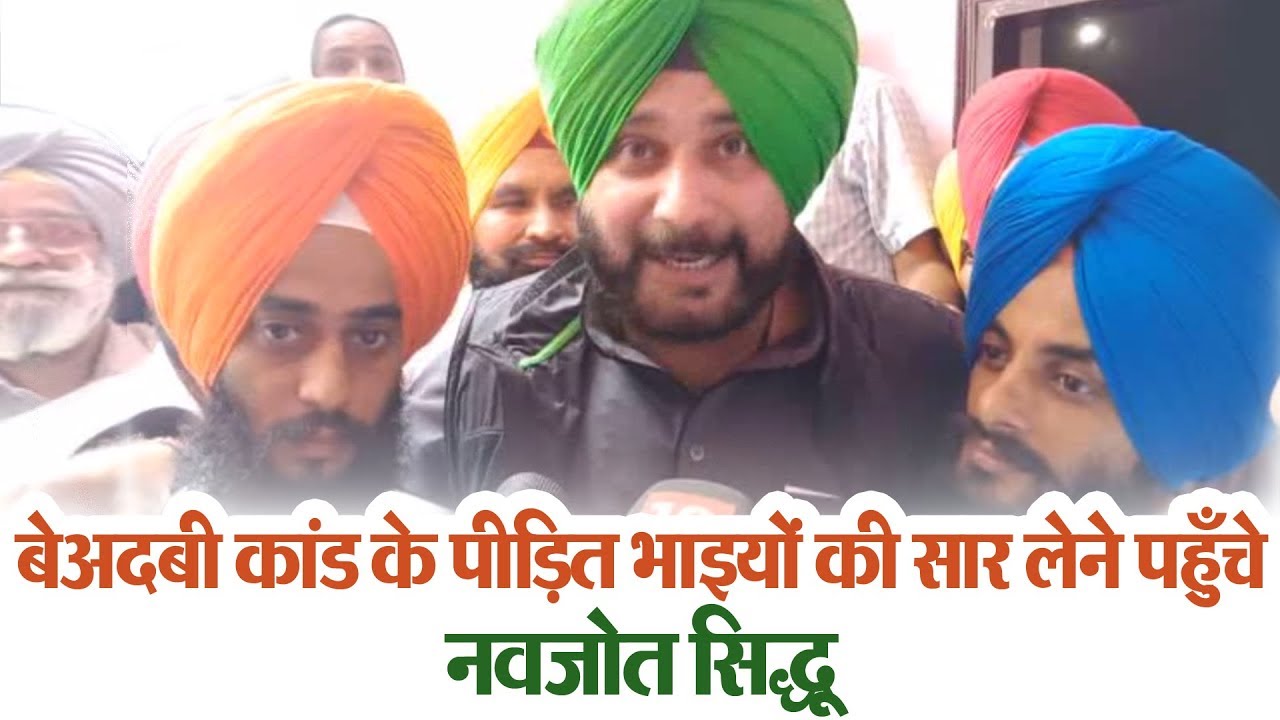 Beadbi Kand के पीडित भाइयों की सार लेने पहुँचे Navjot Singh