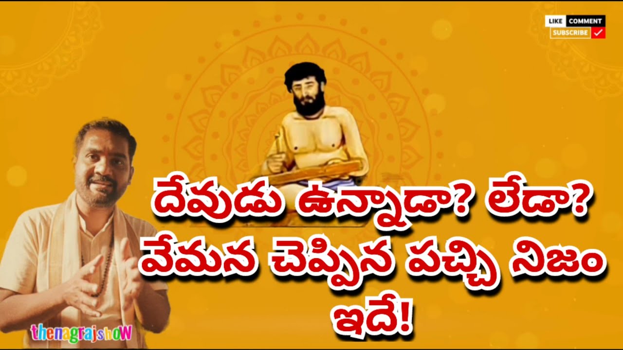 దేవుడు ఉన్నాడా? లేడా? వేమన చెప్పిన పచ్చి నిజం ఇదే! | Prahlada Story Explained|vemana padyalu 