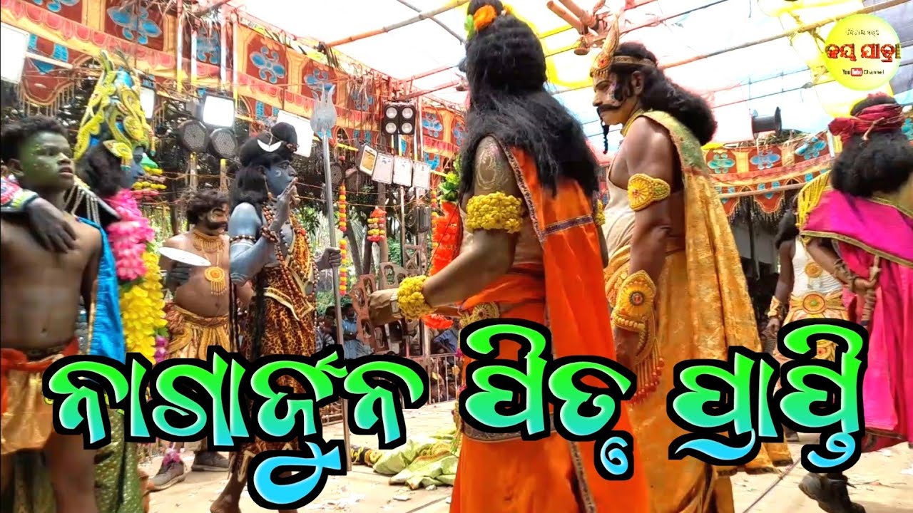 ନାଗାର୍ଜୁନ ପିତୃ ପ୍ରାପ୍ତି Nagarjuna Gobindapura Mahabharata // Ganjam Famous Mahabharata // Jay Jatra