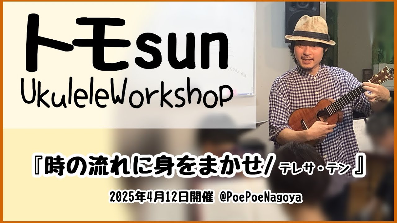 トモsun UkuleleWorkshop②中級『時の流れに身をまかせ/テレサ・テン』
