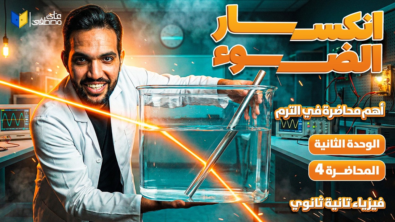 شرح انكسار الضوء | أهم محاضرة في فيزياء الترم الثاني لتانية ثانوي 2026 | مع م/ علي مصطفى