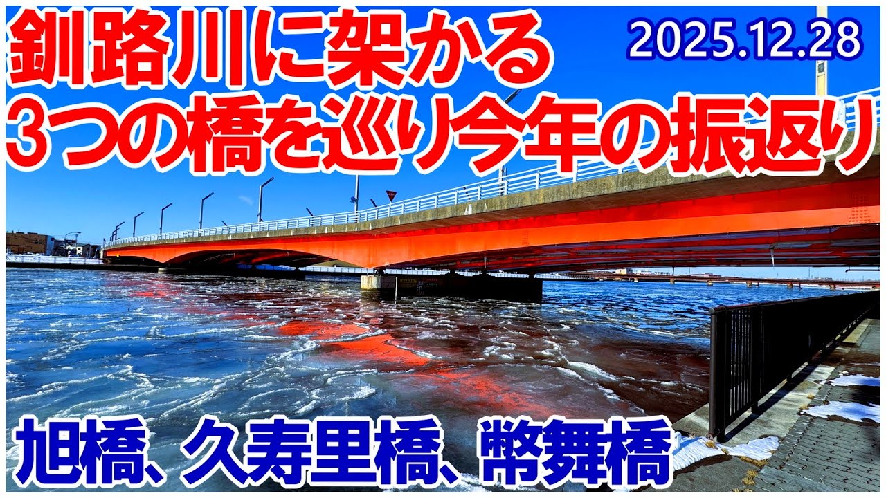 釧路川に架かる3つの橋を巡り2025年を振り返る