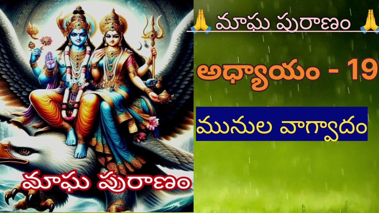 మాఘ పురాణం 19వ అధ్యాయం మునుల వాగ్వాదం