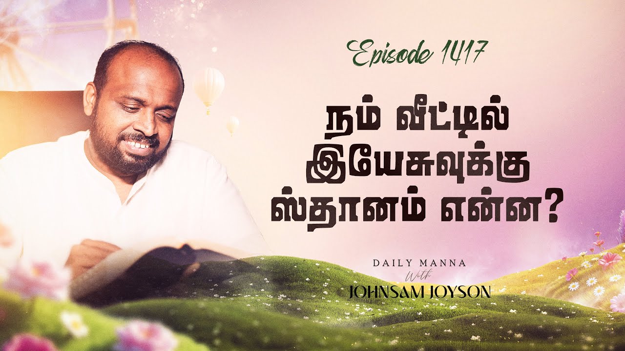 நம் வீட்டில் இயேசுவுக்கு ஸ்தானம் என்ன ? | கிருபையும் சத்தியமும்- EP 1417 | DAILY MANNA | JOHNSAM