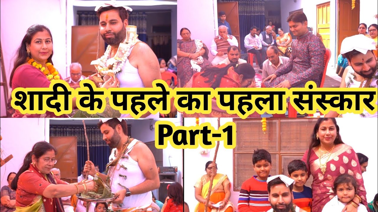 U.P में शादी के पहले का पहला संस्कार || जनेऊ संस्कार || हमारे यहां शादी की शुरुवात कैसे होती है |❤️