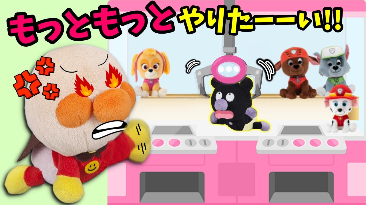 1回だけねのお約束が守れるかな？クレーンゲームもっとしたい！全6話🐤アンパンマンとガチャガチャやおやつ、ご飯のお話