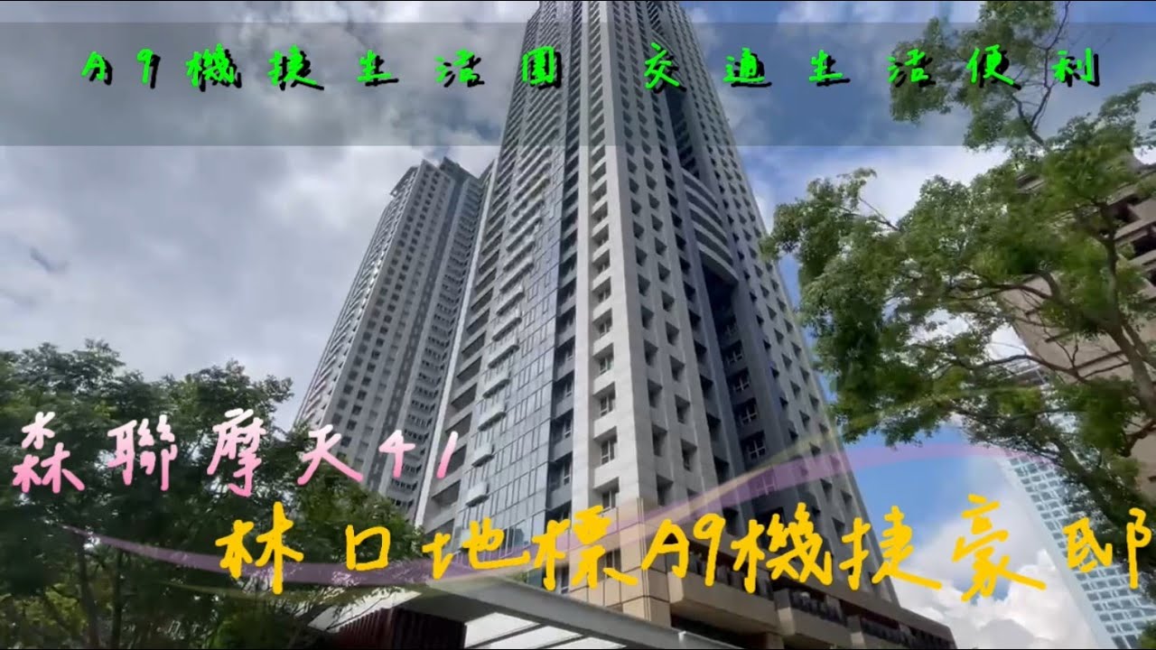 森聯摩天41林口地標A9機捷豪邸 (影音編號：YC0891911)