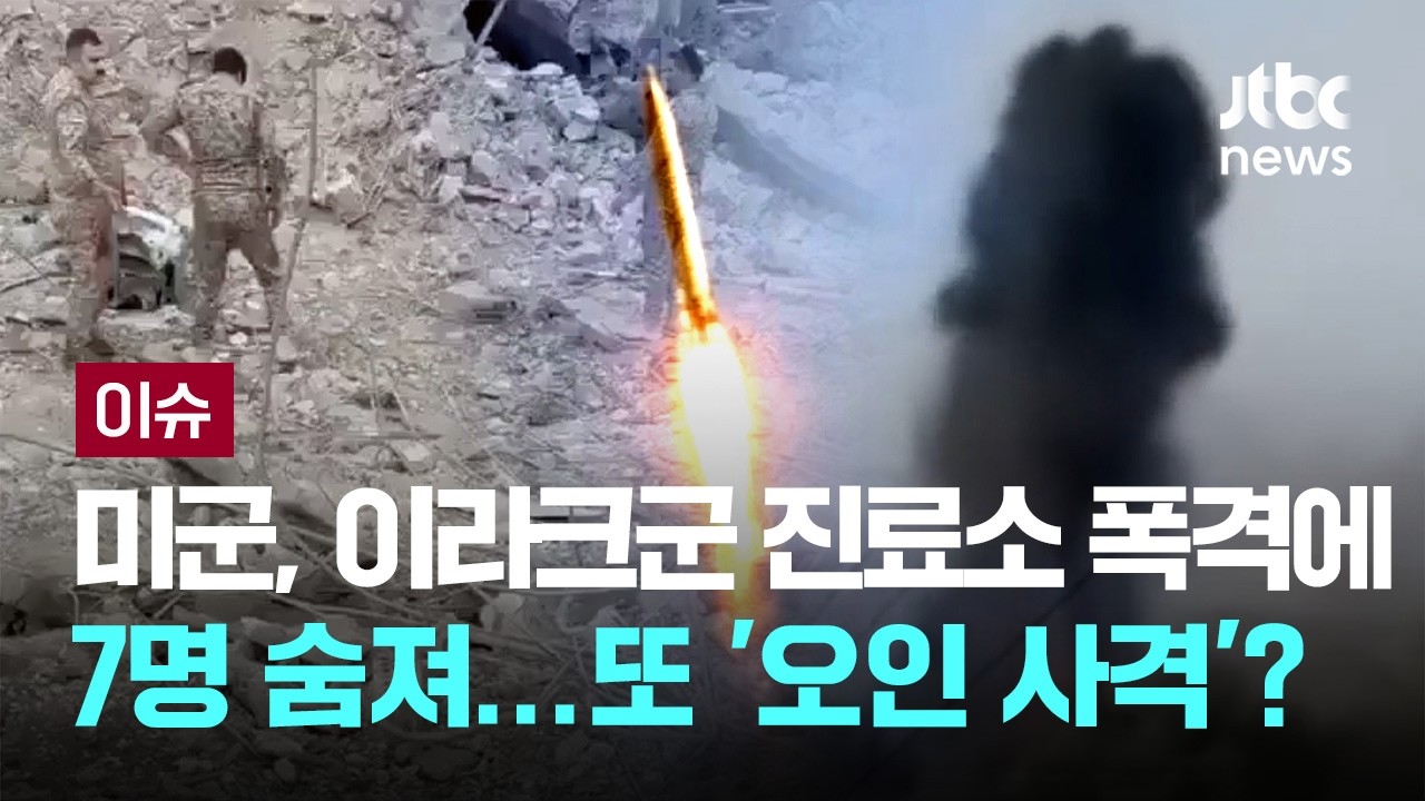 미군, 이번엔 '안보협력' 이라크군 진료소 폭격에 7명 숨져 [이슈PLAY] / JTBC News