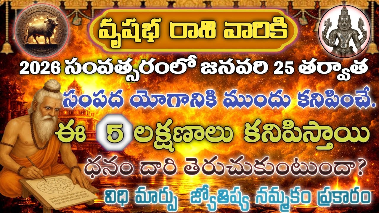వృషభ రాశి వారికి జనవరి 25, 2026 తర్వాత సంపద యోగానికి ముందు కనిపించే ఈ 5 సంకేతాలు