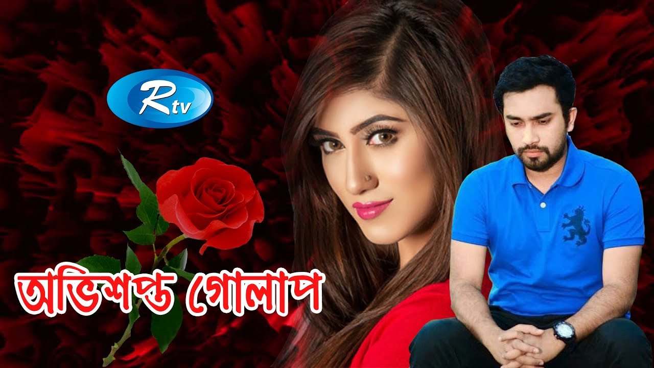 Ovishopto Goplap | অভিশপ্ত গোলাপ | Jovan | Safa Kabir | Rtv Eid Special | Rtv Drama