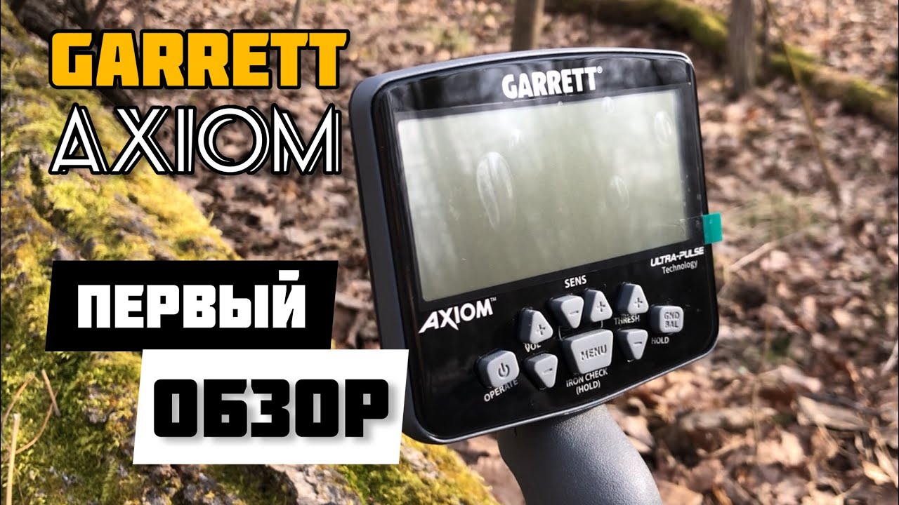 Металлоискатель GARRETT AXIOM! Лучший! Импульсный! Первый и полный обзор! Настройка,режимы и тесты!