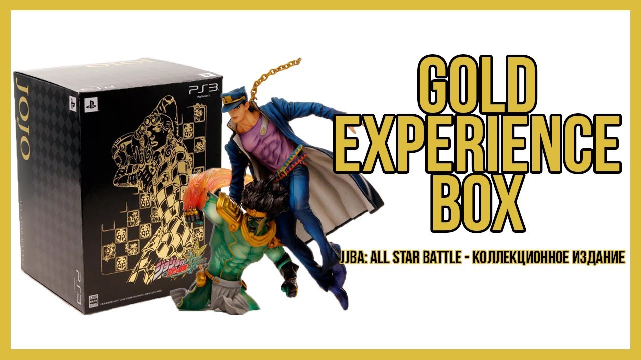 КОЛЛЕКЦИОНКА ДЖОДЖО ЗА 10 000 РУБЛЕЙ [Unboxing JJBA: All Star Battle - Gold Experience Box]