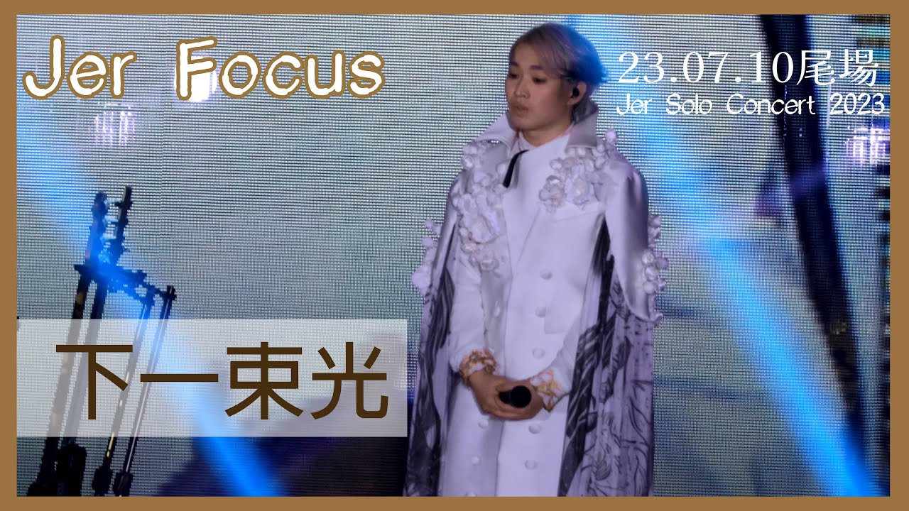 下一束光 - 吳林峰[Jer Concert 2023 尾場 Jer Focus 演唱會]