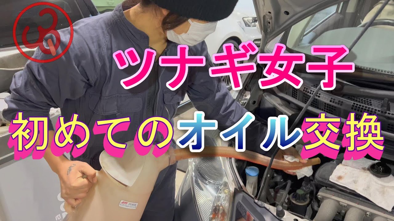 【初体験】つなぎ女子によるオイル交換【女性整備士】